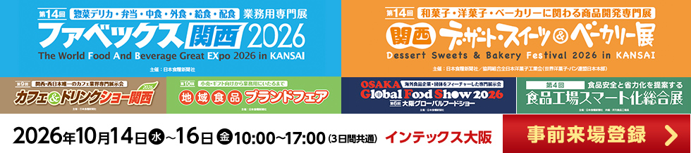 ファベックス関西 / 関西デザート・スイーツ&ベーカリー展 / カフェ&ドリンクショー / 地域食品ブランドフェア