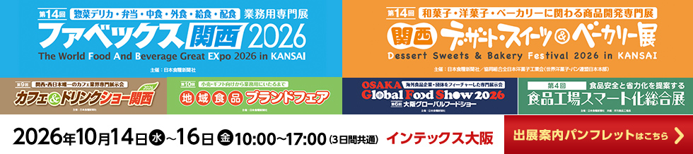 ファベックス関西 / 関西デザート・スイーツ&ベーカリー展 / カフェ&ドリンクショー / 地域食品ブランドフェア