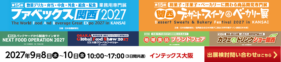 ファベックス関西 / 関西デザート・スイーツ&ベーカリー展 / カフェ&ドリンクショー / 地域食品ブランドフェア
