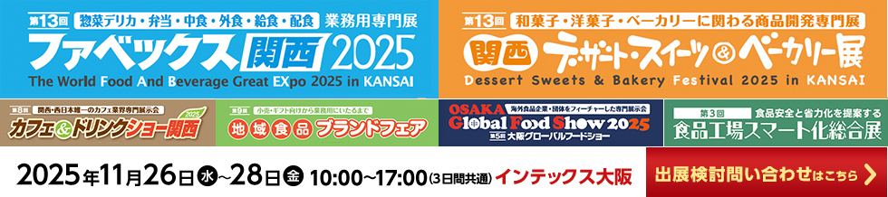 ファベックス関西 / 関西デザート・スイーツ&ベーカリー展 / カフェ&ドリンクショー / 地域食品ブランドフェア