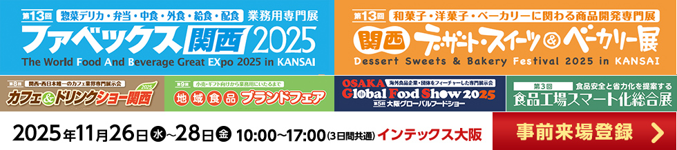 ファベックス関西 / 関西デザート・スイーツ&ベーカリー展 / カフェ&ドリンクショー / 地域食品ブランドフェア
