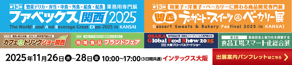 ファベックス関西 / 関西デザート・スイーツ&ベーカリー展 / カフェ&ドリンクショー / 地域食品ブランドフェア