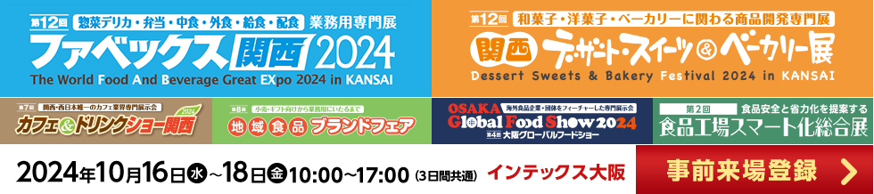 ファベックス関西 / 関西デザート・スイーツ&ベーカリー展 / カフェ&ドリンクショー / 地域食品ブランドフェア