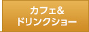 カフェ&ドリンクショー
