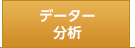 データ分析
