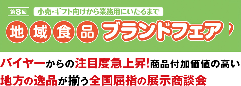 地域食品 ブランドフェア バイヤーからの注目度急上昇！ 商品付加価値の高い地方の逸品が揃う全国屈指の展示商談会