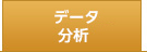 データ分析