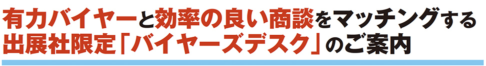 有力バイヤーと効率の良い商談をマッチングする出展社限定「バイヤーズデスク」のご案内