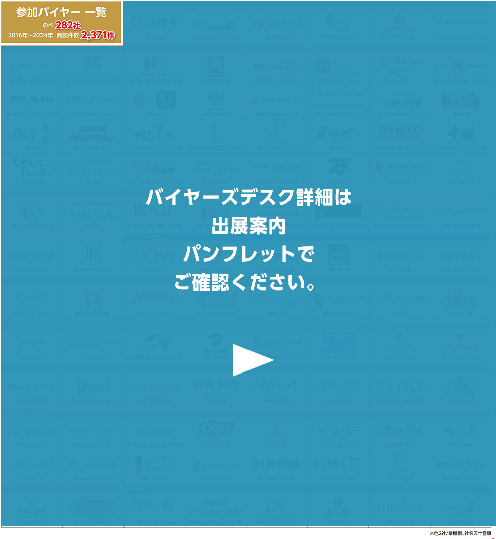 バイヤーズデスク詳細は、出展案内パンフレットでご確認ください。