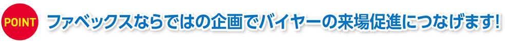 POINT 有力団体との強力なタッグで展示会の質を高めます