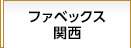 ファベックス関西