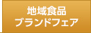 地域食品ブランドフェア