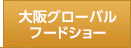 大阪グローバルフードショー