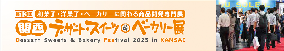 第13回 和菓子・洋菓子・ベーカリーに関わる商品開発専門展 関西デザート・スイーツ＆ベーカリー展 Dessert Sweets & Bakery Festival 2025 in KANSAI