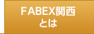 FABEX関西とは