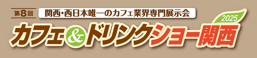 カフェ＆ドリンクショー関西 