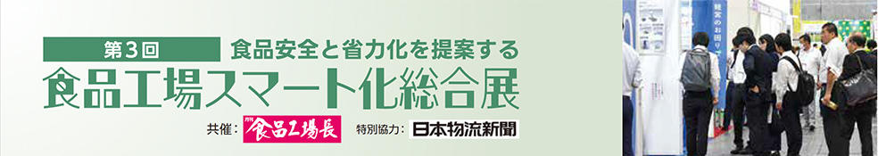 第2回 食品安全と省力化を提案する 食品工場スマート化総合展