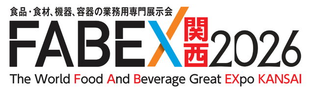 FABEX関西2026 食品・食材、機器、容器の業務用専門展示会