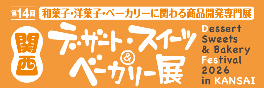 関西デザート・スイーツ&ベーカリー展 公式ロゴ