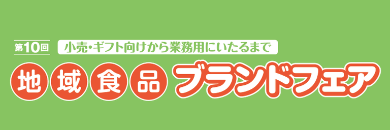 地域食品ブランドフェア 公式ロゴ