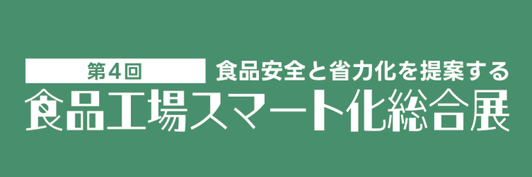 食品工場スマート化総合展 公式ロゴ