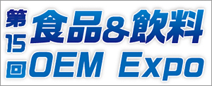 食品＆飲料OEMマッチングEXPO